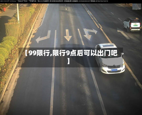 【99限行,限行9点后可以出门吧】-第2张图片