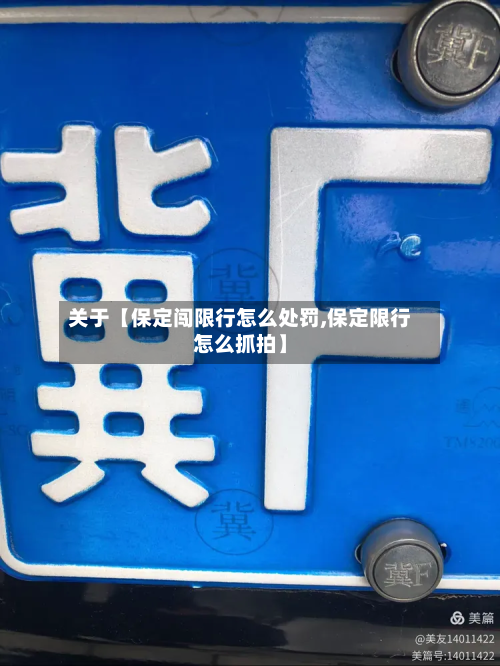 关于【保定闯限行怎么处罚,保定限行怎么抓拍】-第1张图片