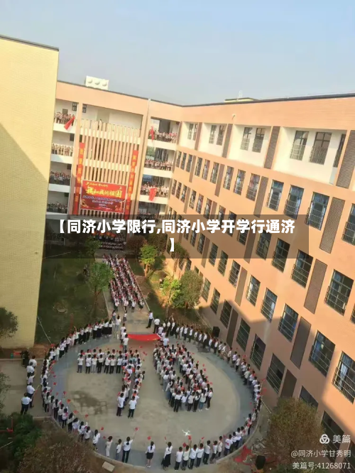 【同济小学限行,同济小学开学行通济】-第1张图片