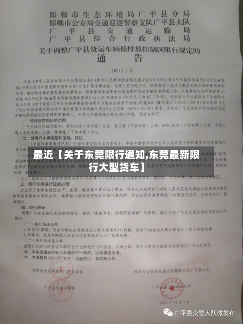 最近【关于东莞限行通知,东莞最新限行大型货车】-第2张图片