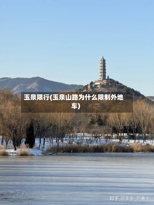 玉泉限行(玉泉山路为什么限制外地车)-第1张图片