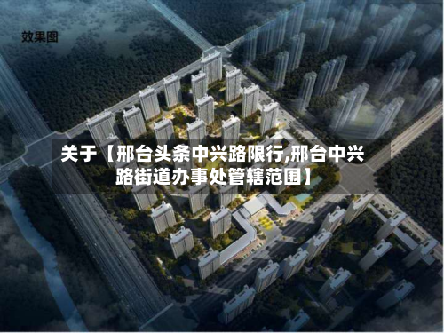 关于【邢台头条中兴路限行,邢台中兴路街道办事处管辖范围】-第2张图片