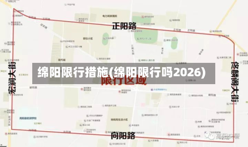 绵阳限行措施(绵阳限行吗2026)-第3张图片