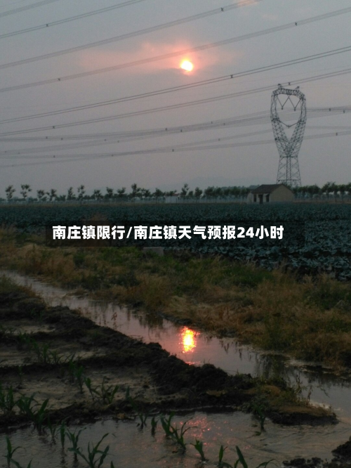 南庄镇限行/南庄镇天气预报24小时-第2张图片