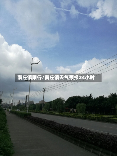 南庄镇限行/南庄镇天气预报24小时-第1张图片