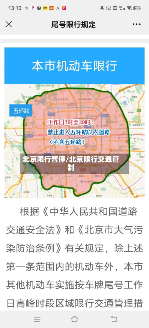 北京限行暂停/北京限行交通管制-第1张图片