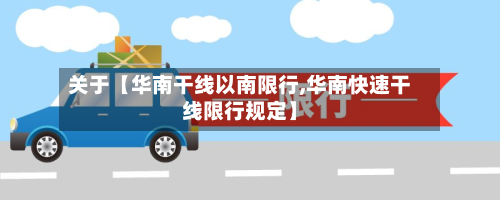 关于【华南干线以南限行,华南快速干线限行规定】-第1张图片