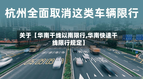 关于【华南干线以南限行,华南快速干线限行规定】-第3张图片