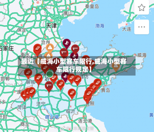 最近【威海小型客车限行,威海小型客车限行规定】-第2张图片