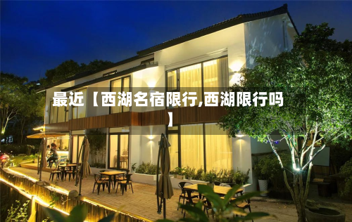 最近【西湖名宿限行,西湖限行吗】-第1张图片