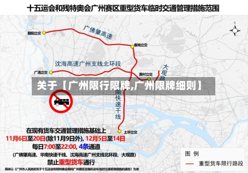 关于【广州限行限牌,广州限牌细则】-第1张图片