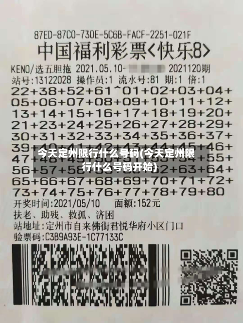今天定州限行什么号码(今天定州限行什么号码开始)-第2张图片