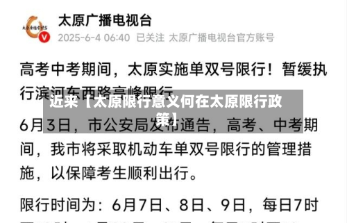 近来【太原限行意义何在太原限行政策】-第1张图片