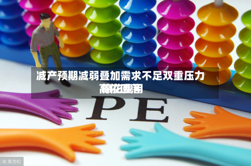 减产预期减弱叠加需求不足双重压力 棉花费用高位回落-第1张图片