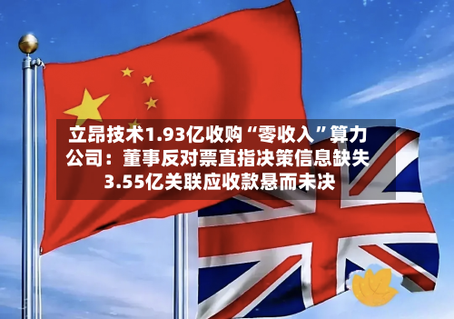 立昂技术1.93亿收购“零收入”算力公司：董事反对票直指决策信息缺失 3.55亿关联应收款悬而未决-第1张图片