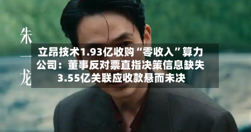 立昂技术1.93亿收购“零收入”算力公司：董事反对票直指决策信息缺失 3.55亿关联应收款悬而未决-第2张图片