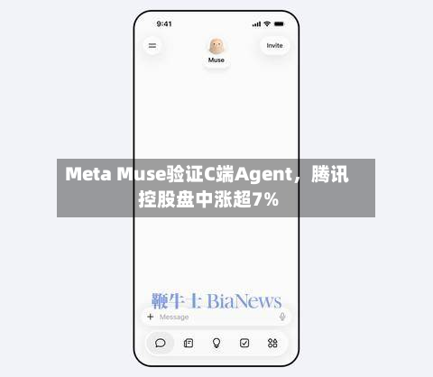 Meta Muse验证C端Agent，腾讯控股盘中涨超7%-第1张图片