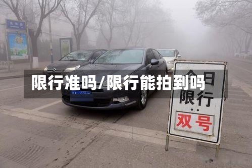 限行准吗/限行能拍到吗-第3张图片