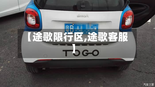 【途歌限行区,途歌客服】-第2张图片