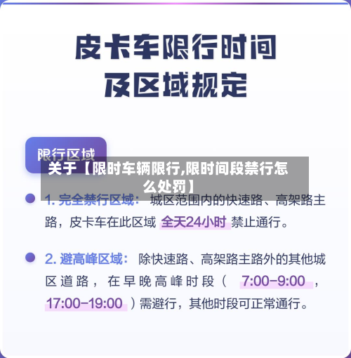关于【限时车辆限行,限时间段禁行怎么处罚】-第2张图片