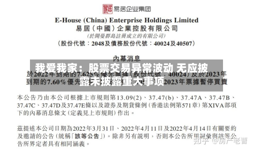 我爱我家：股票交易异常波动 无应披露未披露重大事项-第3张图片