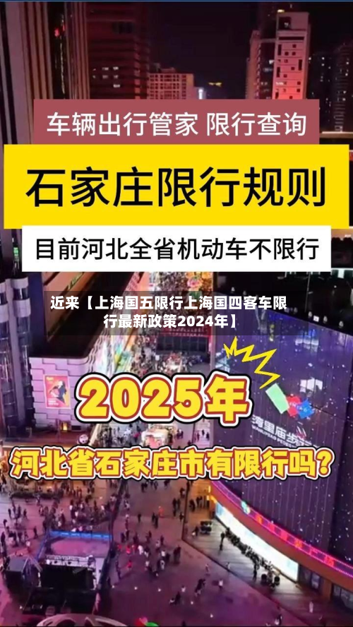 近来【上海国五限行上海国四客车限行最新政策2024年】-第1张图片