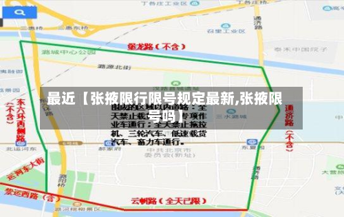最近【张掖限行限号规定最新,张掖限号吗】-第2张图片