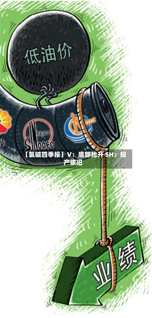 【氯碱四季报】V：底部抬升 SH：投产依旧-第1张图片
