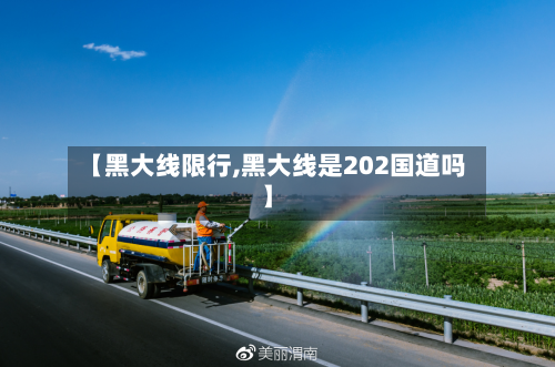 【黑大线限行,黑大线是202国道吗】-第1张图片