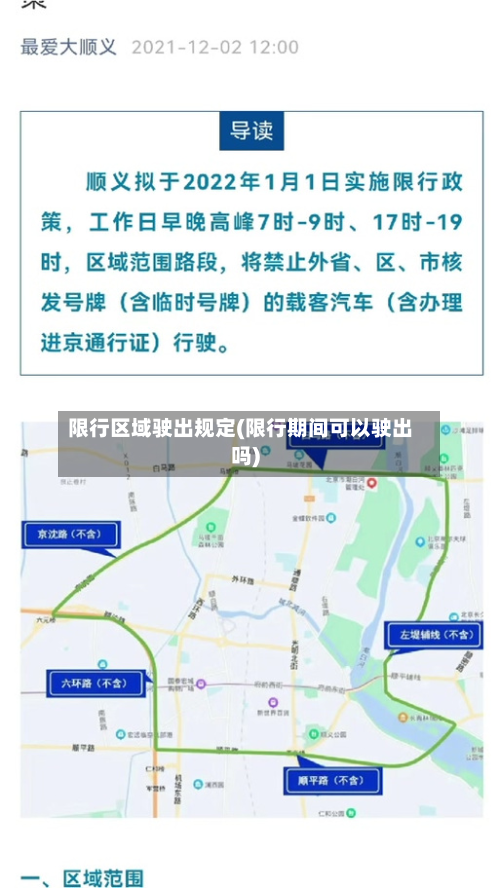 限行区域驶出规定(限行期间可以驶出吗)-第1张图片