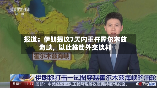 报道：伊朗提议7天内重开霍尔木兹海峡，以此推动外交谈判-第2张图片