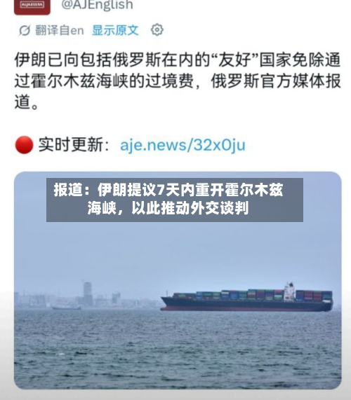 报道：伊朗提议7天内重开霍尔木兹海峡，以此推动外交谈判-第3张图片