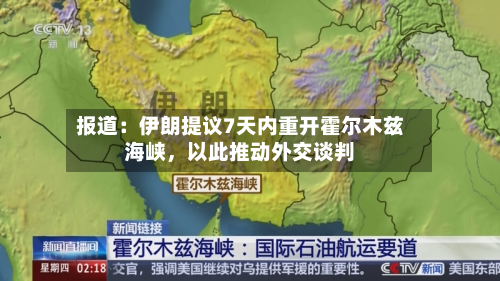 报道：伊朗提议7天内重开霍尔木兹海峡，以此推动外交谈判-第1张图片