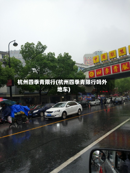 杭州四季青限行(杭州四季青限行吗外地车)-第1张图片