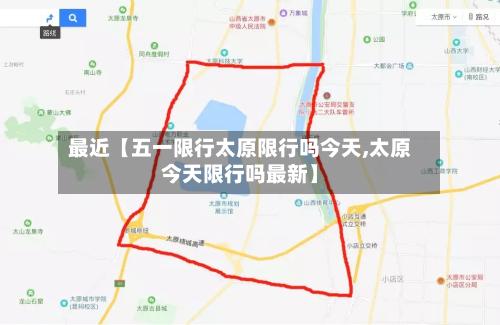 最近【五一限行太原限行吗今天,太原今天限行吗最新】-第1张图片