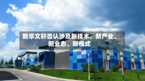 新华文轩否认涉及新技术	、新产业、新业态、新模式-第3张图片