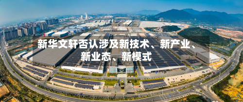 新华文轩否认涉及新技术、新产业、新业态	、新模式-第1张图片