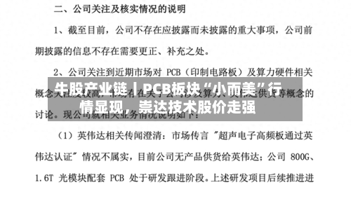 牛股产业链丨PCB板块“小而美	”行情显现，崇达技术股价走强-第2张图片