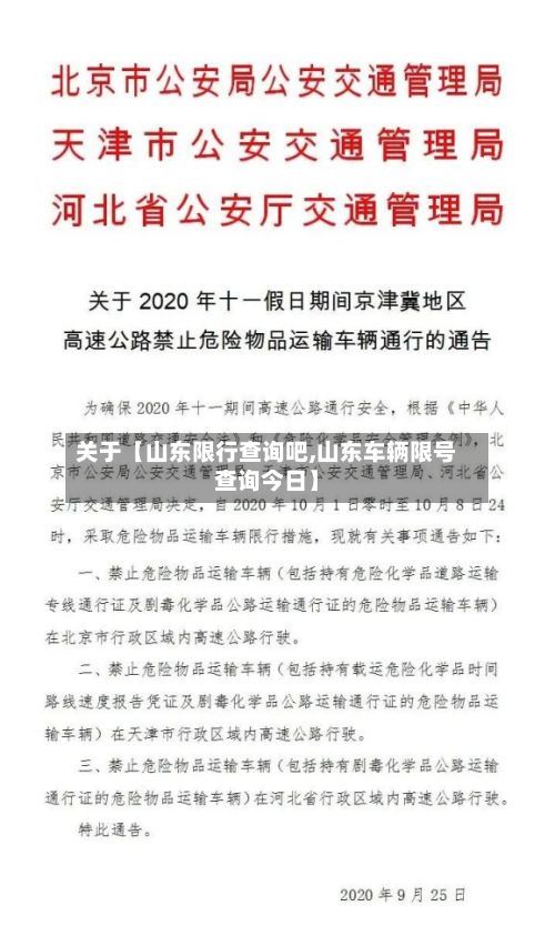 关于【山东限行查询吧,山东车辆限号查询今日】-第3张图片