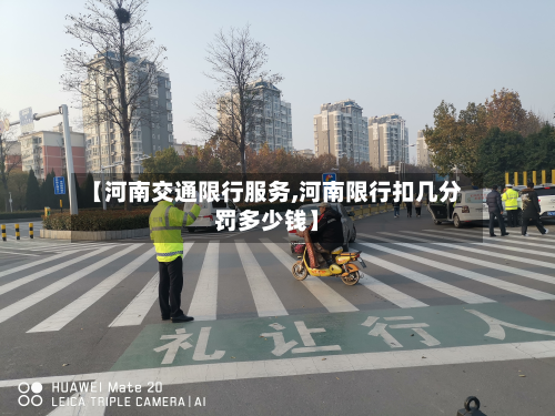 【河南交通限行服务,河南限行扣几分罚多少钱】-第2张图片