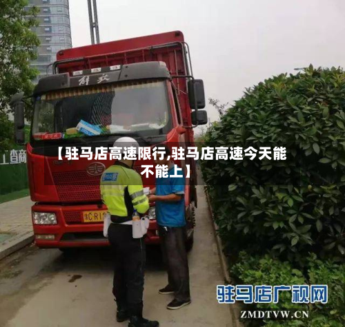 【驻马店高速限行,驻马店高速今天能不能上】-第1张图片
