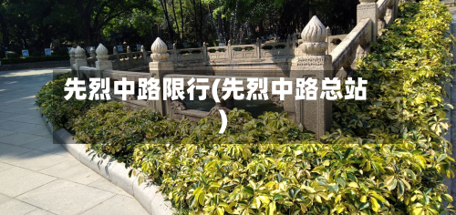 先烈中路限行(先烈中路总站)-第3张图片