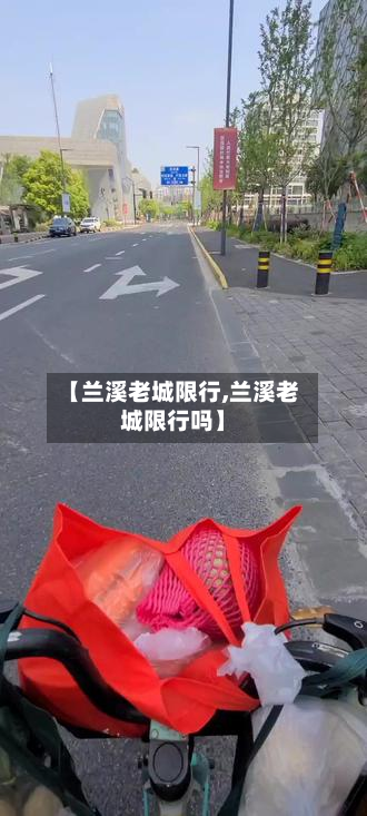 【兰溪老城限行,兰溪老城限行吗】-第1张图片