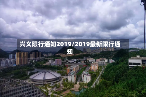 兴义限行通知2019/2019最新限行通知-第2张图片