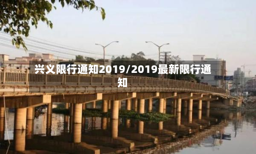 兴义限行通知2019/2019最新限行通知-第1张图片