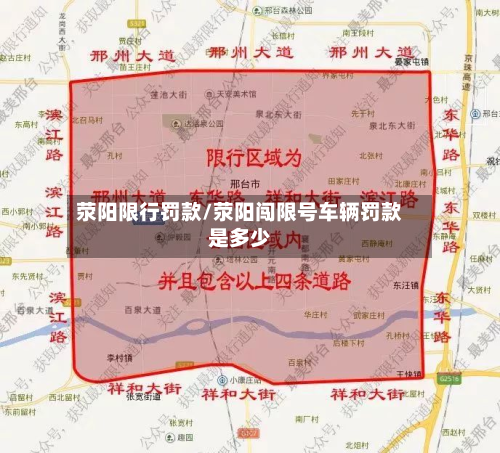 荥阳限行罚款/荥阳闯限号车辆罚款是多少-第3张图片