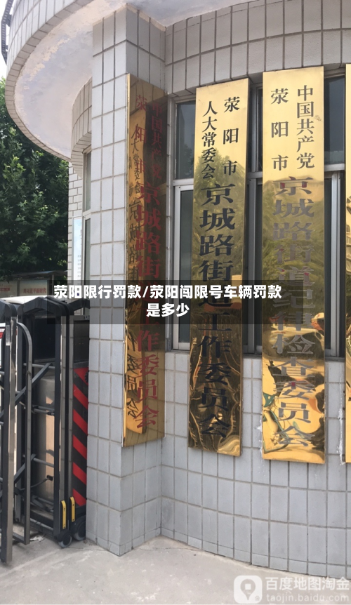 荥阳限行罚款/荥阳闯限号车辆罚款是多少-第1张图片