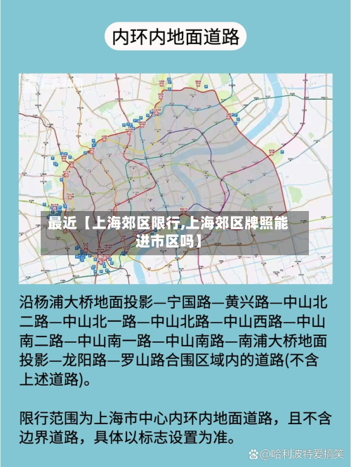 最近【上海郊区限行,上海郊区牌照能进市区吗】-第3张图片