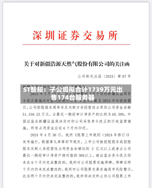 ST智知:子公司拟合计1739万元出售174台服务器-第2张图片