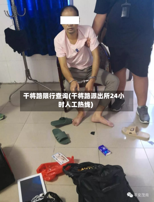 干将路限行查询(干将路派出所24小时人工热线)-第2张图片